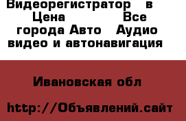 Видеорегистратор 3 в 1 › Цена ­ 10 950 - Все города Авто » Аудио, видео и автонавигация   . Ивановская обл.